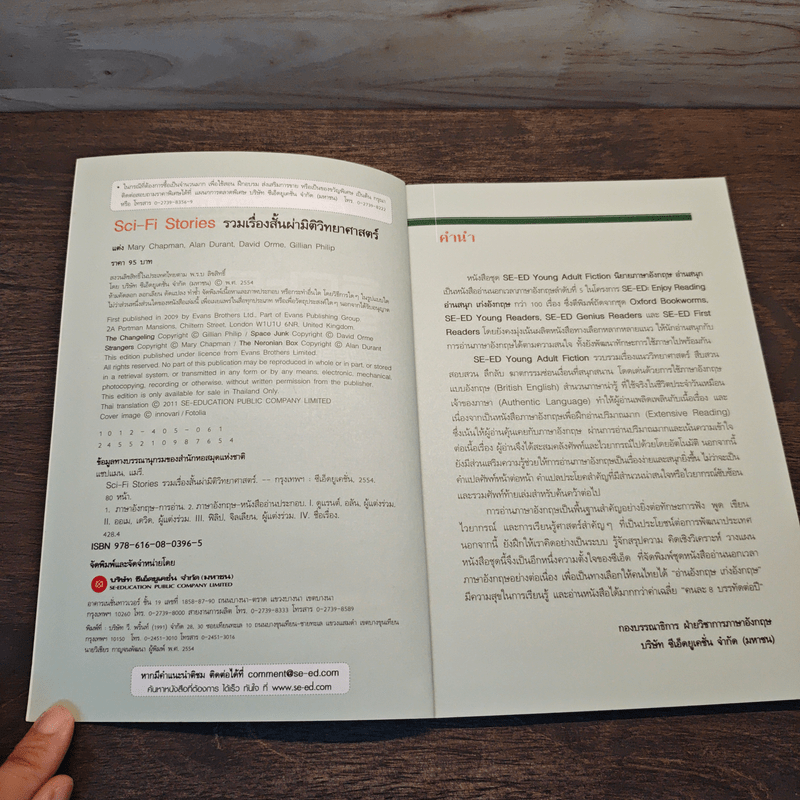 Sci-Fi Stories รวมเรื่องสั้นผ่ามิติวิทยาศาสตร์ - Se-Ed Young Adult Fiction