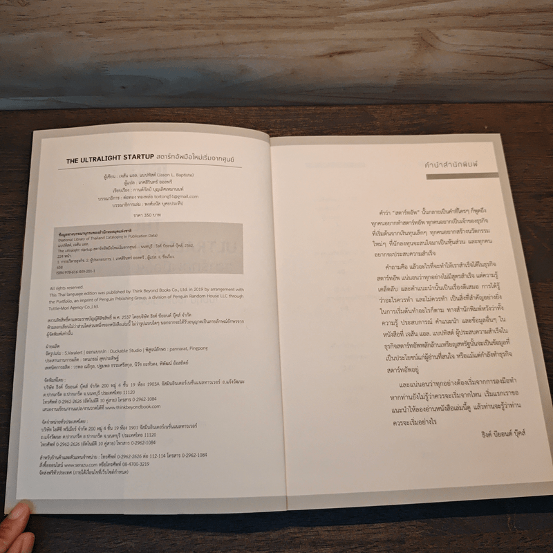 The Ultralight Startup สตาร์ทอัพมือใหม่เริ่มจากศูนย์ - เจสัน แอล. แบบทิสต์ (Jason L. Baptiste)