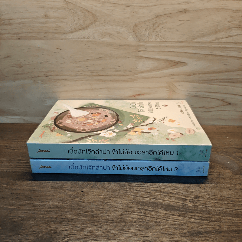 เบื่อนักโจ๊กล่าปา ข้าไม่ย้อนเวลาอีกได้ไหม 2 เล่มจบ - อีเหมยถงเฉียน