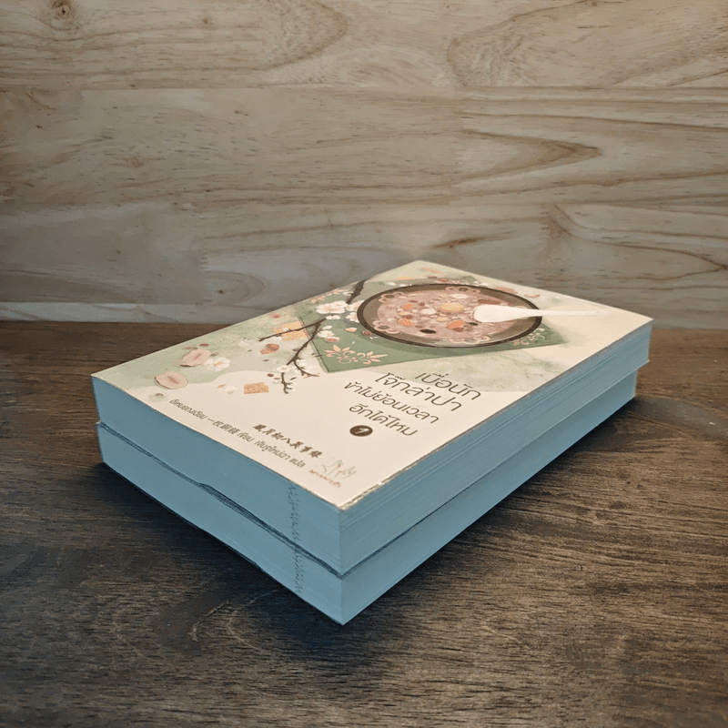 เบื่อนักโจ๊กล่าปา ข้าไม่ย้อนเวลาอีกได้ไหม 2 เล่มจบ - อีเหมยถงเฉียน