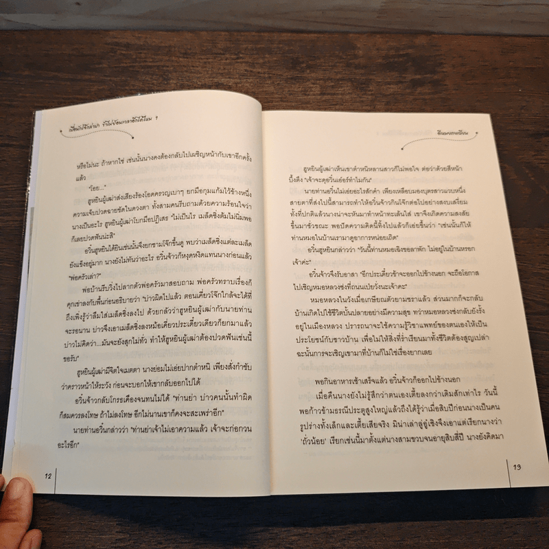 เบื่อนักโจ๊กล่าปา ข้าไม่ย้อนเวลาอีกได้ไหม 2 เล่มจบ - อีเหมยถงเฉียน