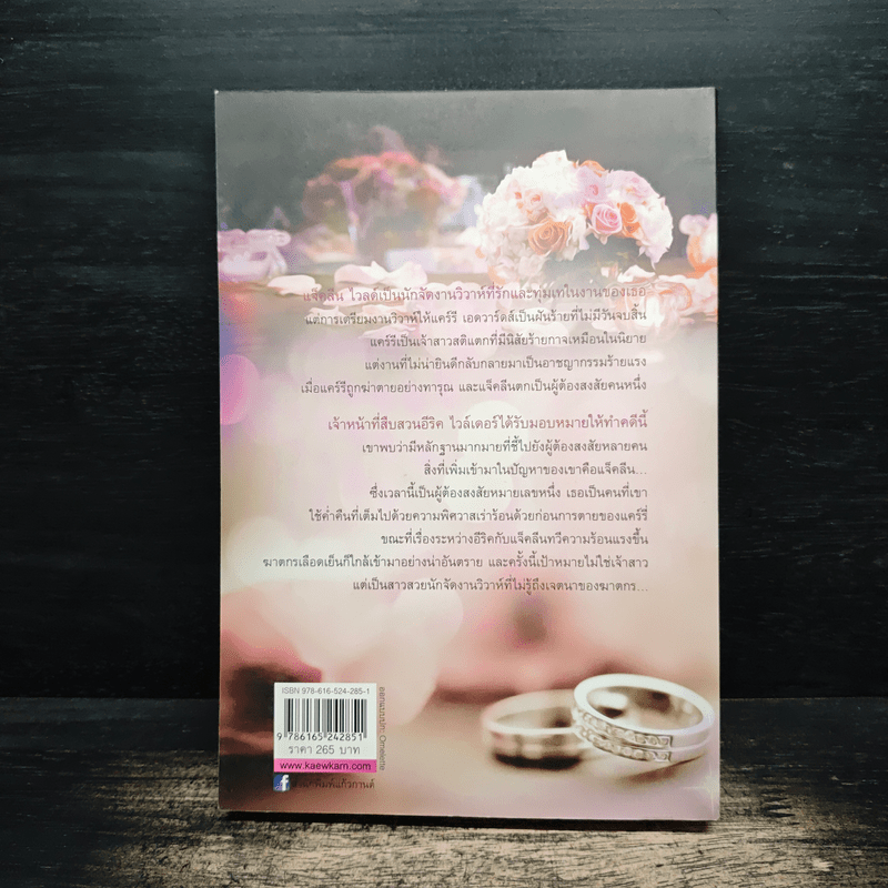 วิวาห์รักวิวาห์เลือด - พิชญา