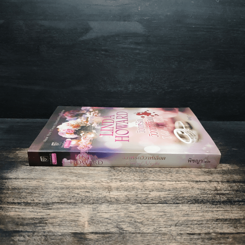 วิวาห์รักวิวาห์เลือด - พิชญา