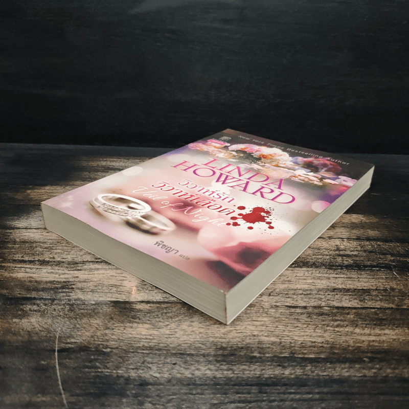 วิวาห์รักวิวาห์เลือด - พิชญา