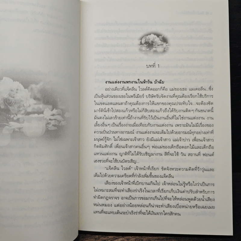 วิวาห์รักวิวาห์เลือด - พิชญา