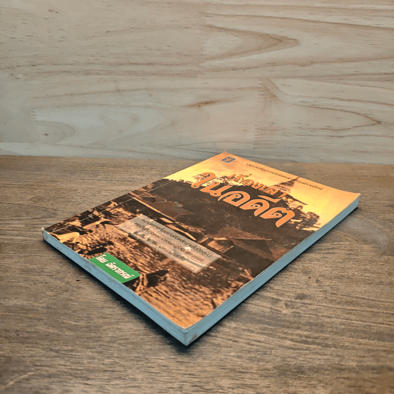 เรื่องเล่า..ในอดีต - ฉัตราภรณ์