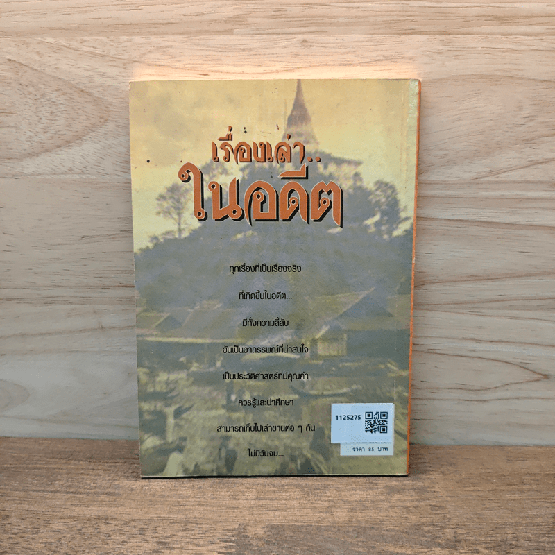 เรื่องเล่า..ในอดีต - ฉัตราภรณ์