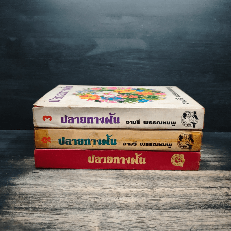ปลายทางฝัน 3 เล่มจบ (ปกแข็ง) - จามรี พรรณชมพู