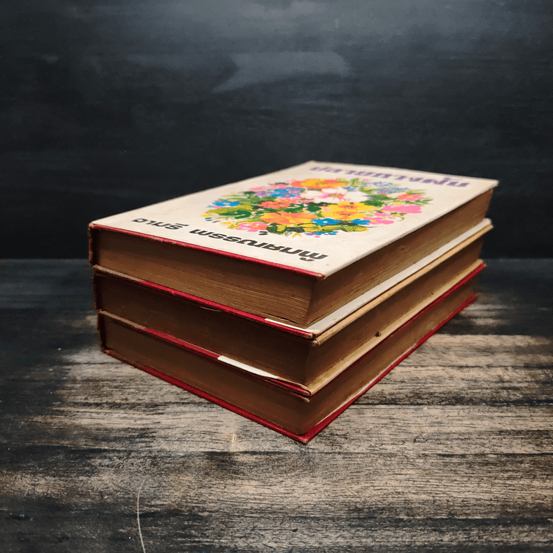 ปลายทางฝัน 3 เล่มจบ (ปกแข็ง) - จามรี พรรณชมพู