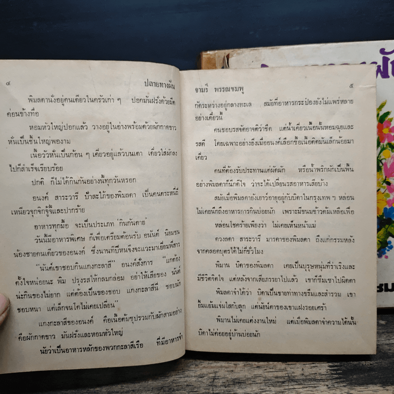 ปลายทางฝัน 3 เล่มจบ (ปกแข็ง) - จามรี พรรณชมพู