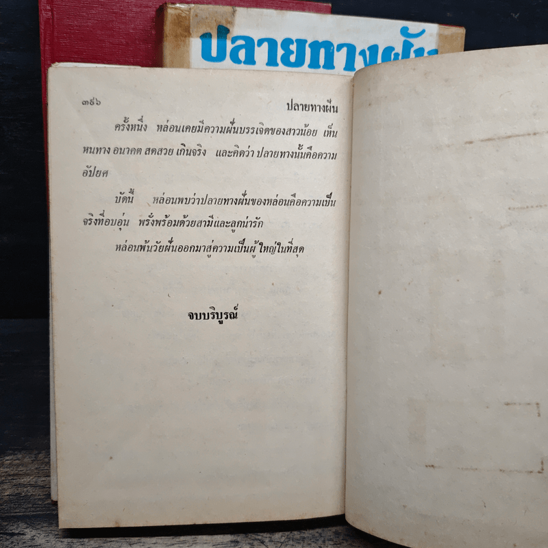 ปลายทางฝัน 3 เล่มจบ (ปกแข็ง) - จามรี พรรณชมพู