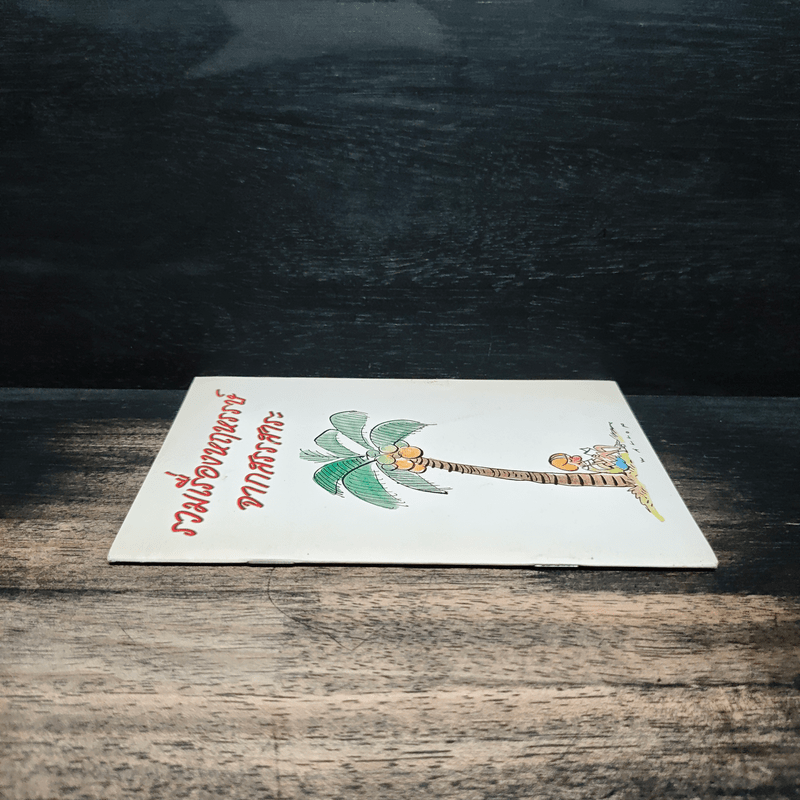 รวมเรื่องหฤหรรษ์ จากสรรสาระ