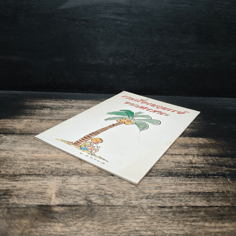 รวมเรื่องหฤหรรษ์ จากสรรสาระ