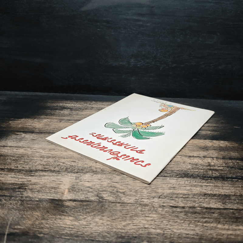 รวมเรื่องหฤหรรษ์ จากสรรสาระ