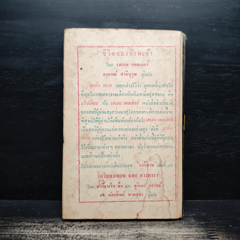 ชีวิตของข้าพเจ้า - เฮเลน เคลเล่อร์, อาภรณ์ ชาติบุรุษ