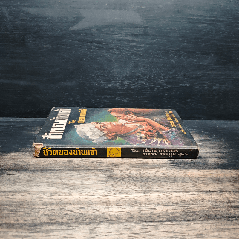 ชีวิตของข้าพเจ้า - เฮเลน เคลเล่อร์, อาภรณ์ ชาติบุรุษ