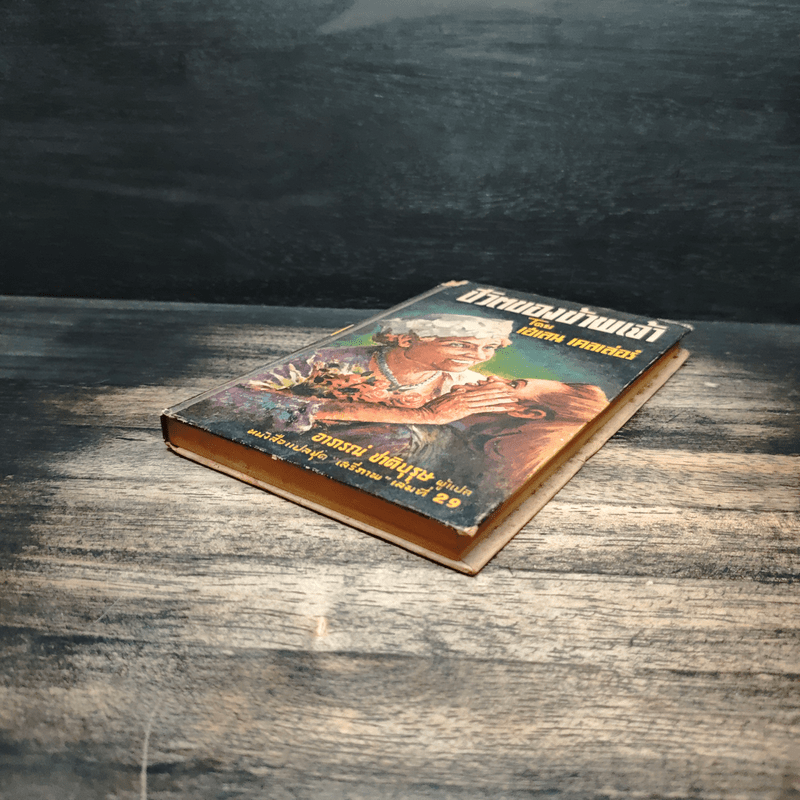 ชีวิตของข้าพเจ้า - เฮเลน เคลเล่อร์, อาภรณ์ ชาติบุรุษ