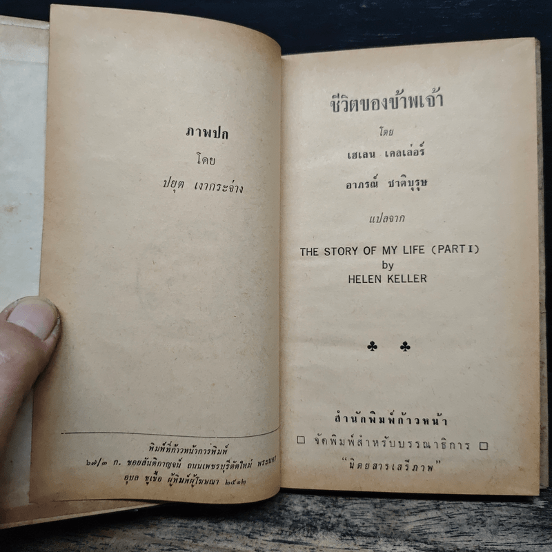 ชีวิตของข้าพเจ้า - เฮเลน เคลเล่อร์, อาภรณ์ ชาติบุรุษ