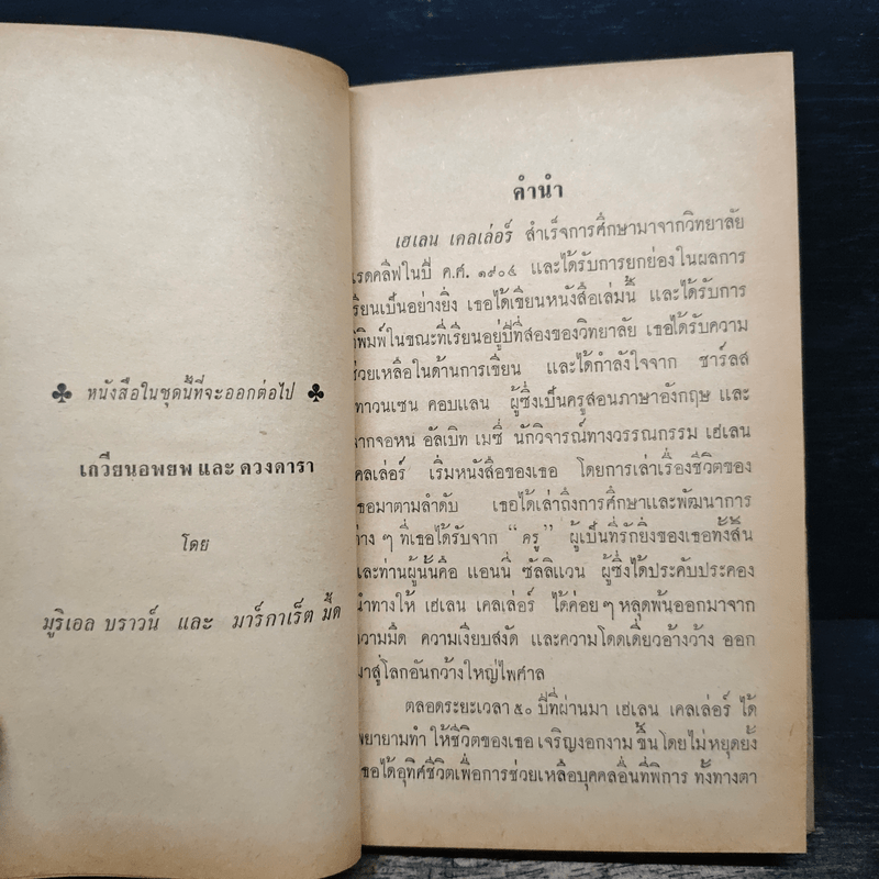 ชีวิตของข้าพเจ้า - เฮเลน เคลเล่อร์, อาภรณ์ ชาติบุรุษ