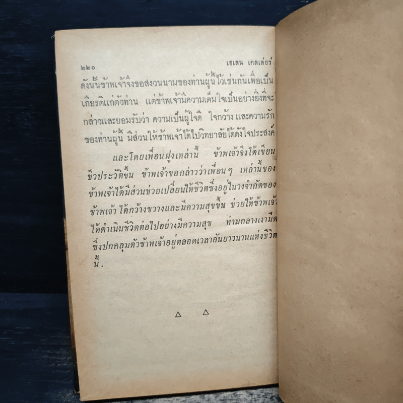 ชีวิตของข้าพเจ้า - เฮเลน เคลเล่อร์, อาภรณ์ ชาติบุรุษ