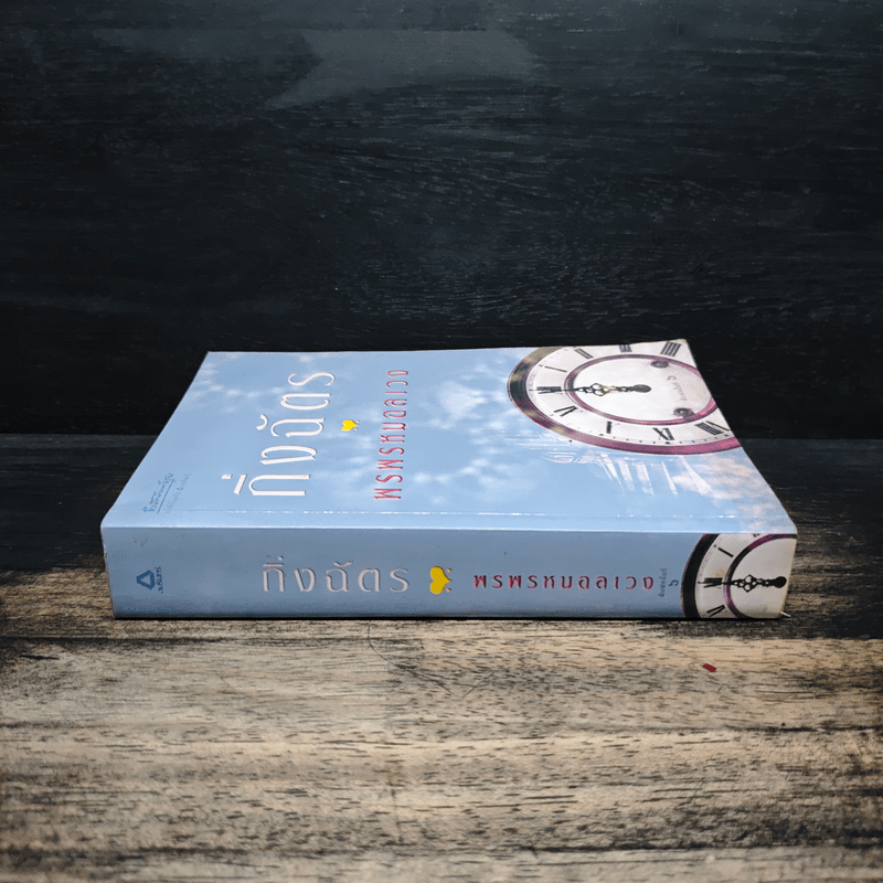 พรพรหมอลเวง - กิ่งฉัตร