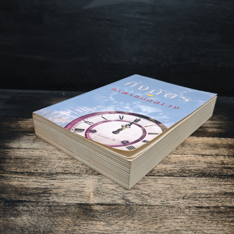 พรพรหมอลเวง - กิ่งฉัตร