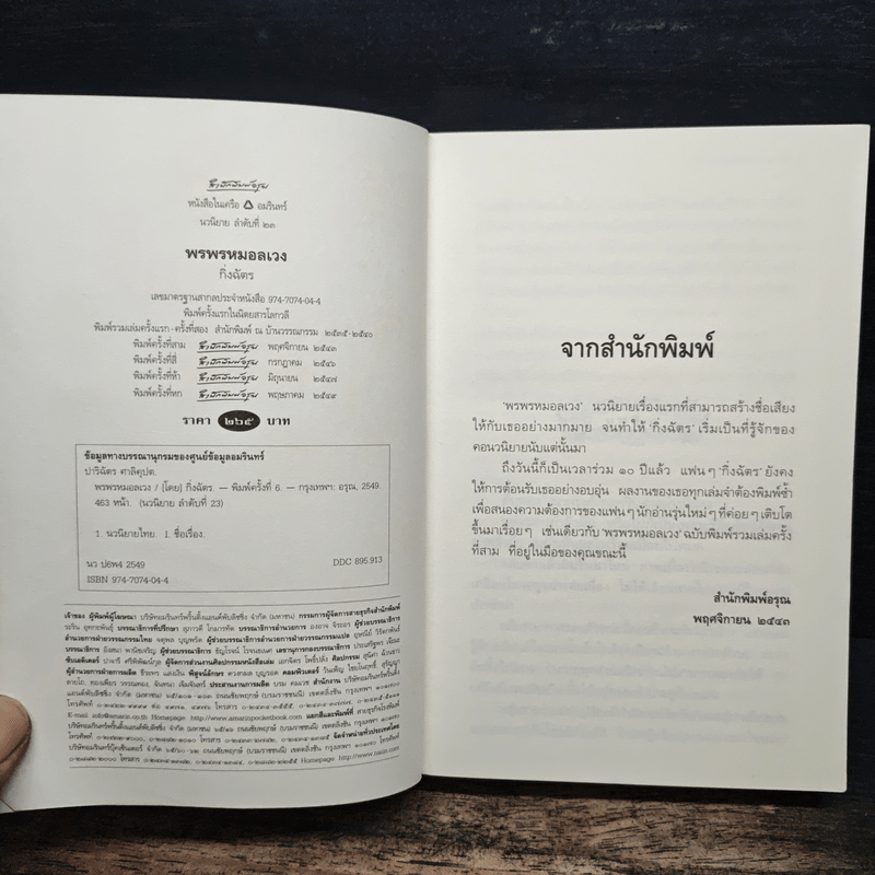 พรพรหมอลเวง - กิ่งฉัตร