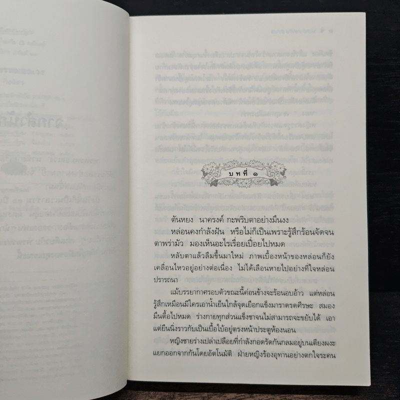 พรพรหมอลเวง - กิ่งฉัตร