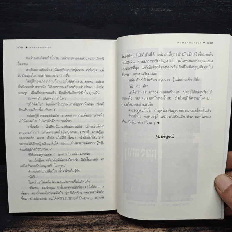 พรพรหมอลเวง - กิ่งฉัตร