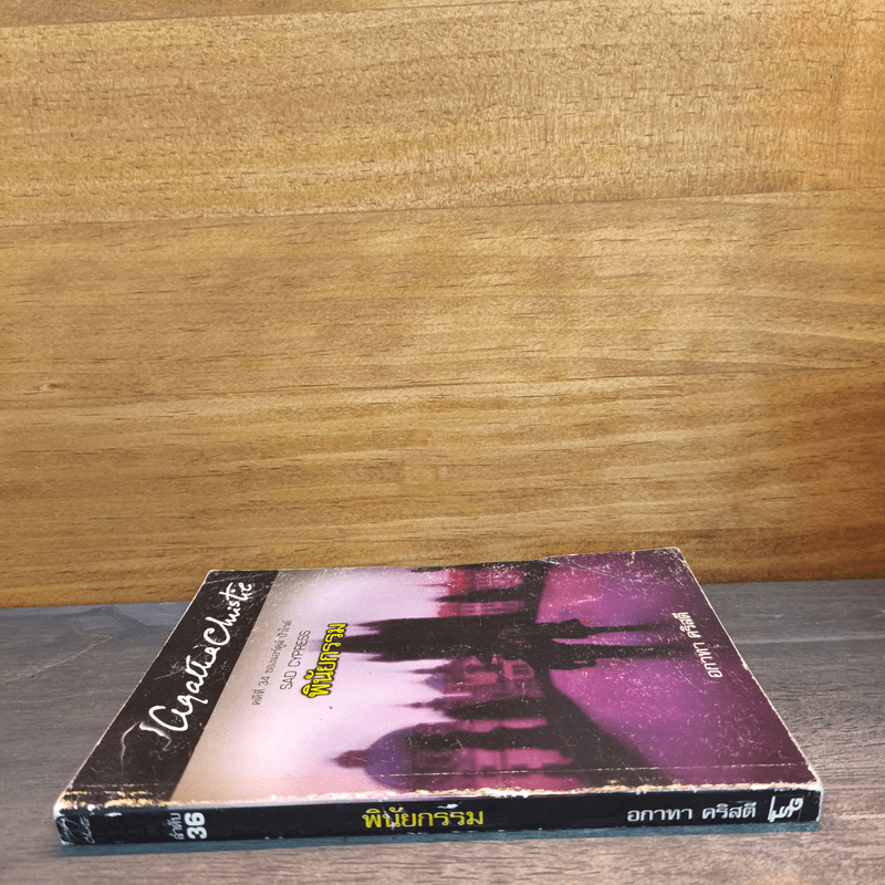 พินัยกรรม - อกาทา คริสตี้