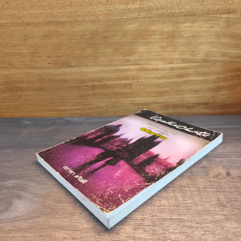 พินัยกรรม - อกาทา คริสตี้