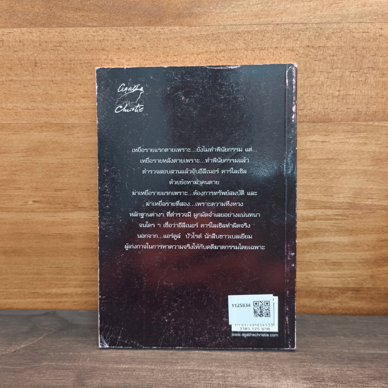 พินัยกรรม - อกาทา คริสตี้