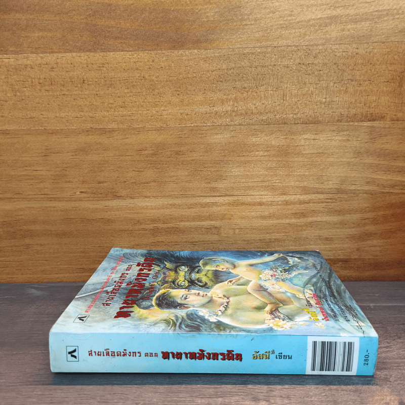 สายเลือดมังกร ตอน ทายาทมังกรดิน - อัศนี