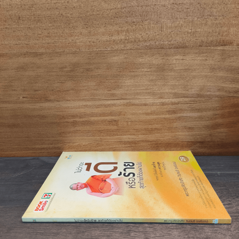 ไม่ว่าจะดีหรือร้าย สุดท้ายก็ต้องผ่านไป - พระครูปลัดบัณฑิต อินฺทเมธี