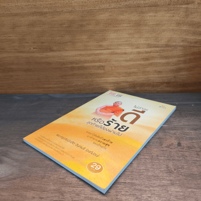 ไม่ว่าจะดีหรือร้าย สุดท้ายก็ต้องผ่านไป - พระครูปลัดบัณฑิต อินฺทเมธี