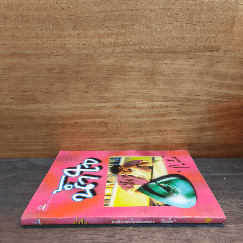 น้ำใจ - โบตั๋น