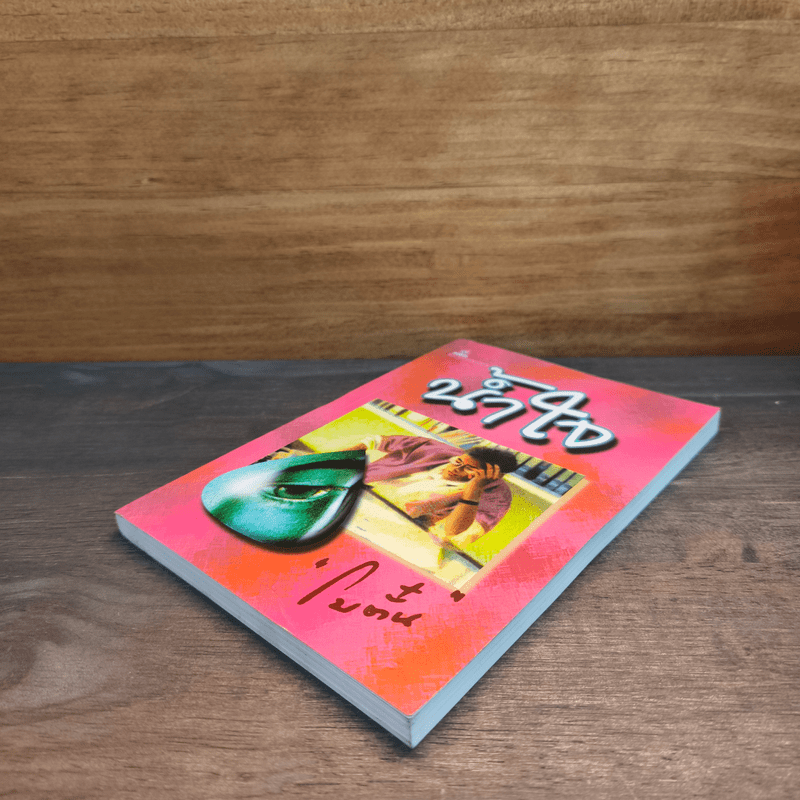 น้ำใจ - โบตั๋น