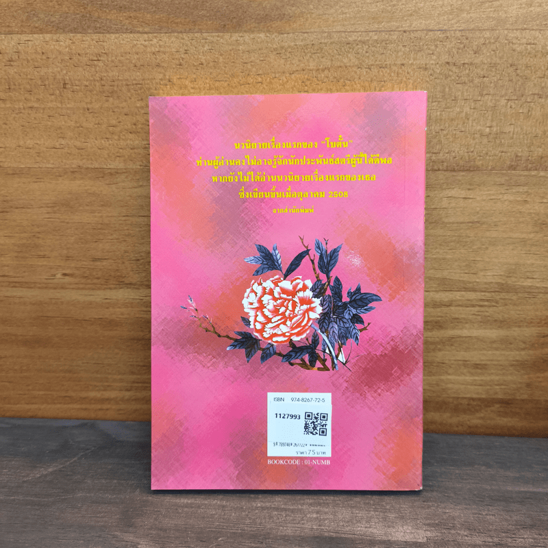 น้ำใจ - โบตั๋น