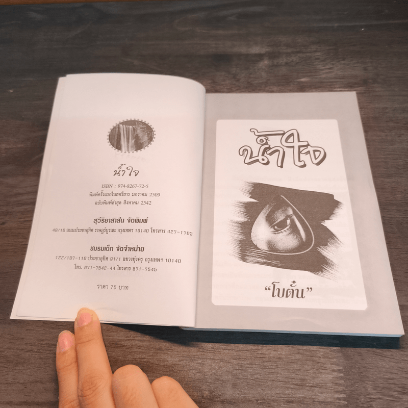 น้ำใจ - โบตั๋น