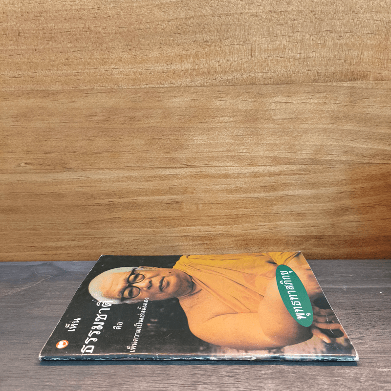 เห็นธรรมชาติคือเห็นความเป็นเช่นนั้นเอง - พุทธทาสภิกขุ