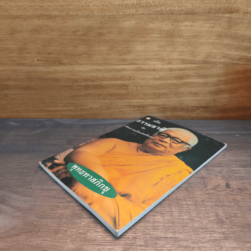 เห็นธรรมชาติคือเห็นความเป็นเช่นนั้นเอง - พุทธทาสภิกขุ