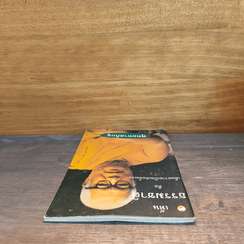 เห็นธรรมชาติคือเห็นความเป็นเช่นนั้นเอง - พุทธทาสภิกขุ