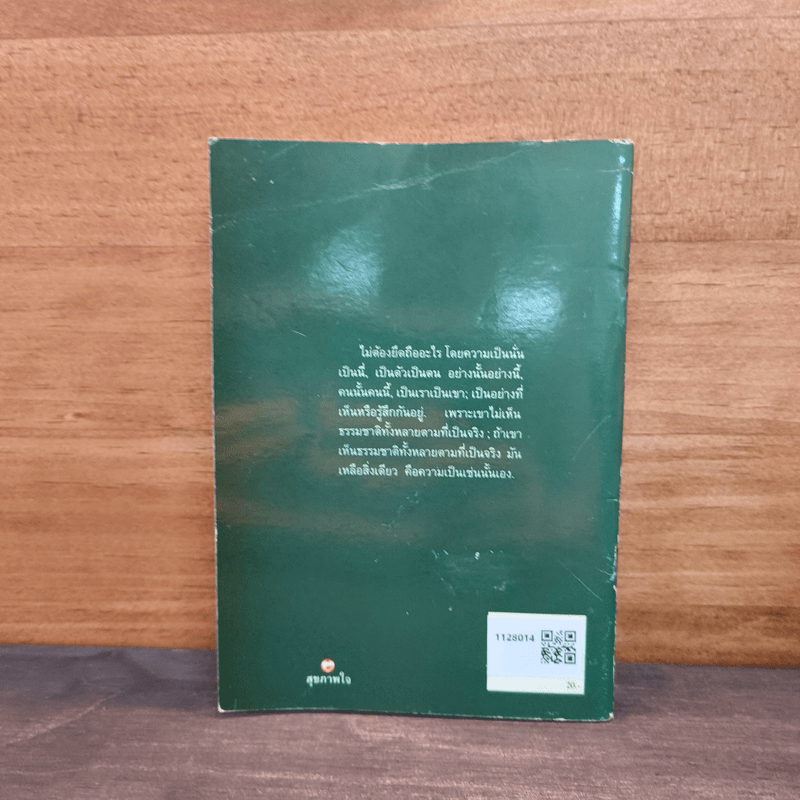 เห็นธรรมชาติคือเห็นความเป็นเช่นนั้นเอง - พุทธทาสภิกขุ