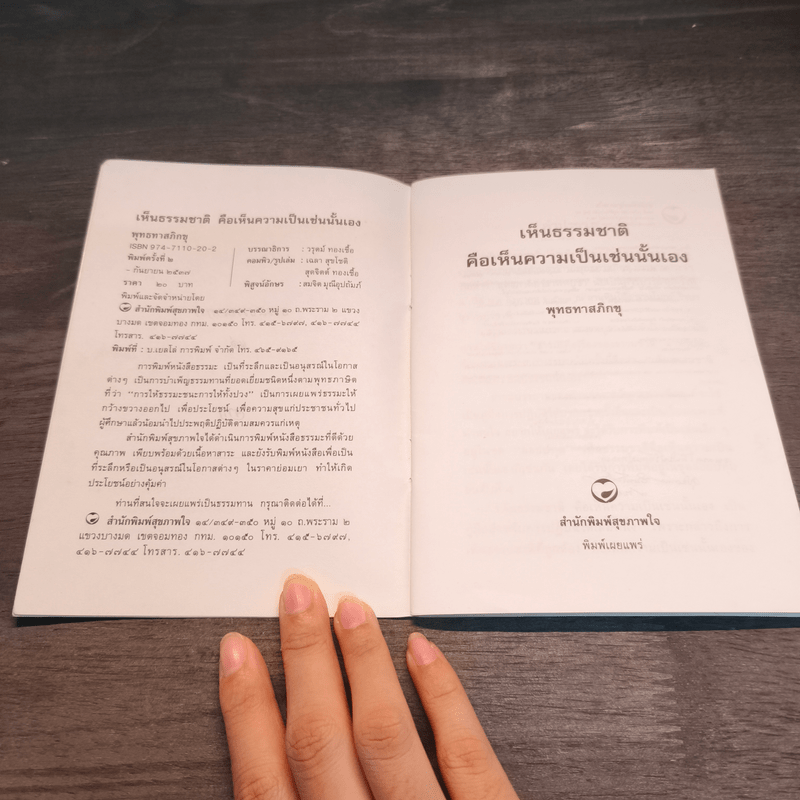 เห็นธรรมชาติคือเห็นความเป็นเช่นนั้นเอง - พุทธทาสภิกขุ