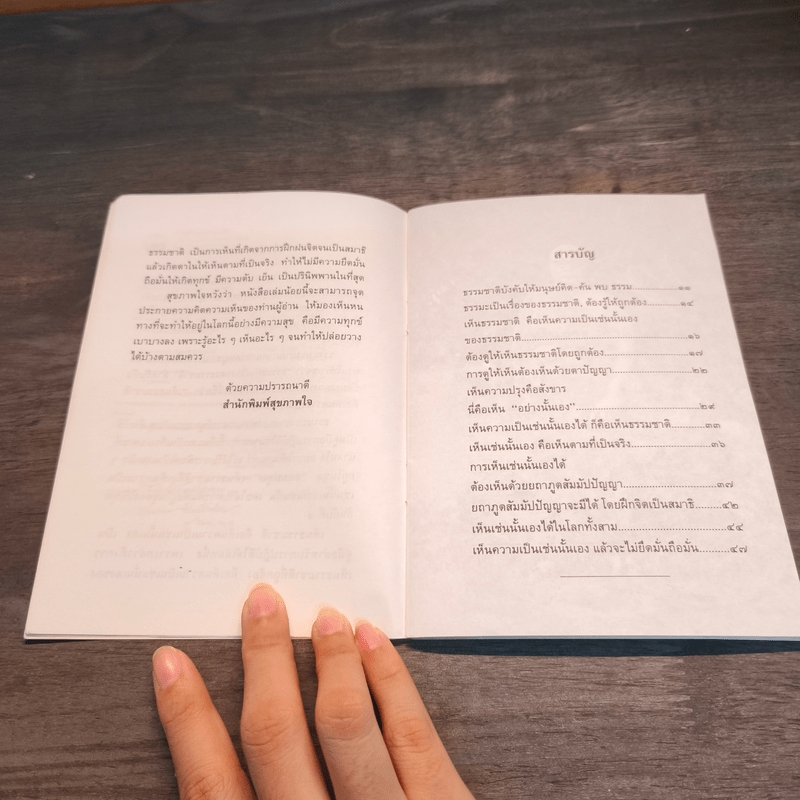 เห็นธรรมชาติคือเห็นความเป็นเช่นนั้นเอง - พุทธทาสภิกขุ