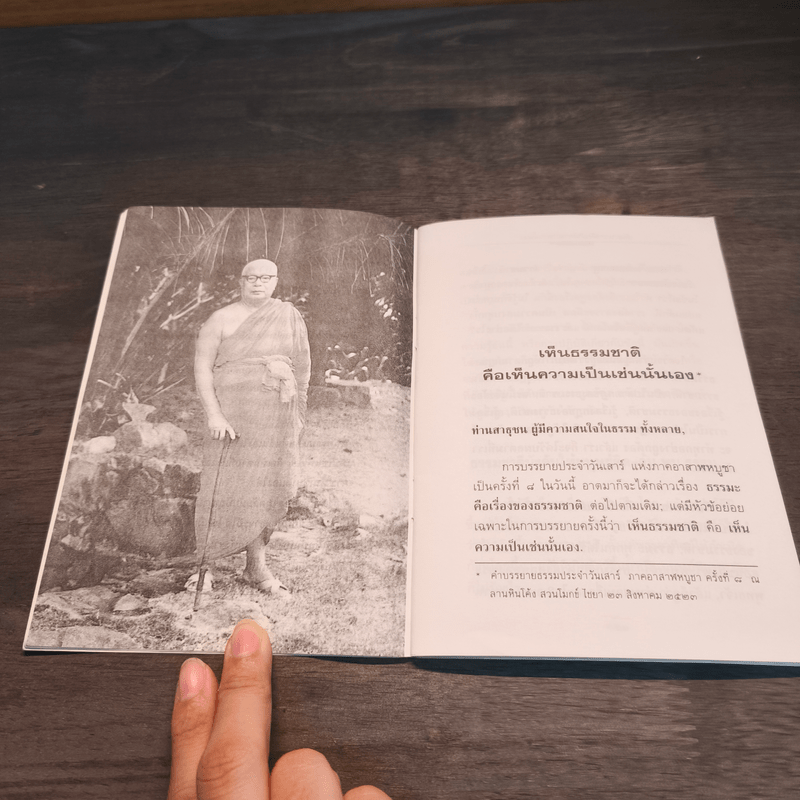 เห็นธรรมชาติคือเห็นความเป็นเช่นนั้นเอง - พุทธทาสภิกขุ