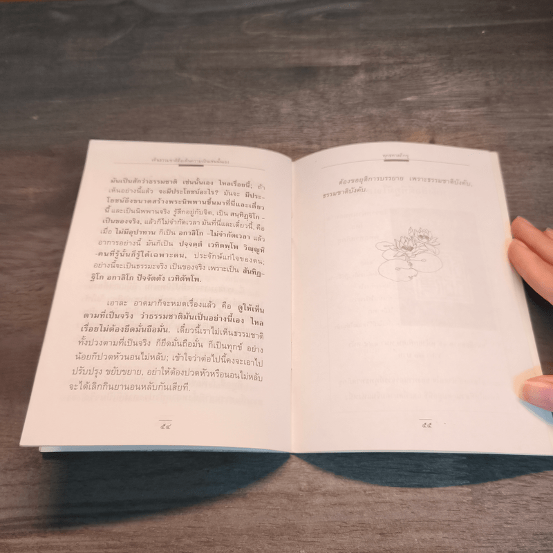 เห็นธรรมชาติคือเห็นความเป็นเช่นนั้นเอง - พุทธทาสภิกขุ