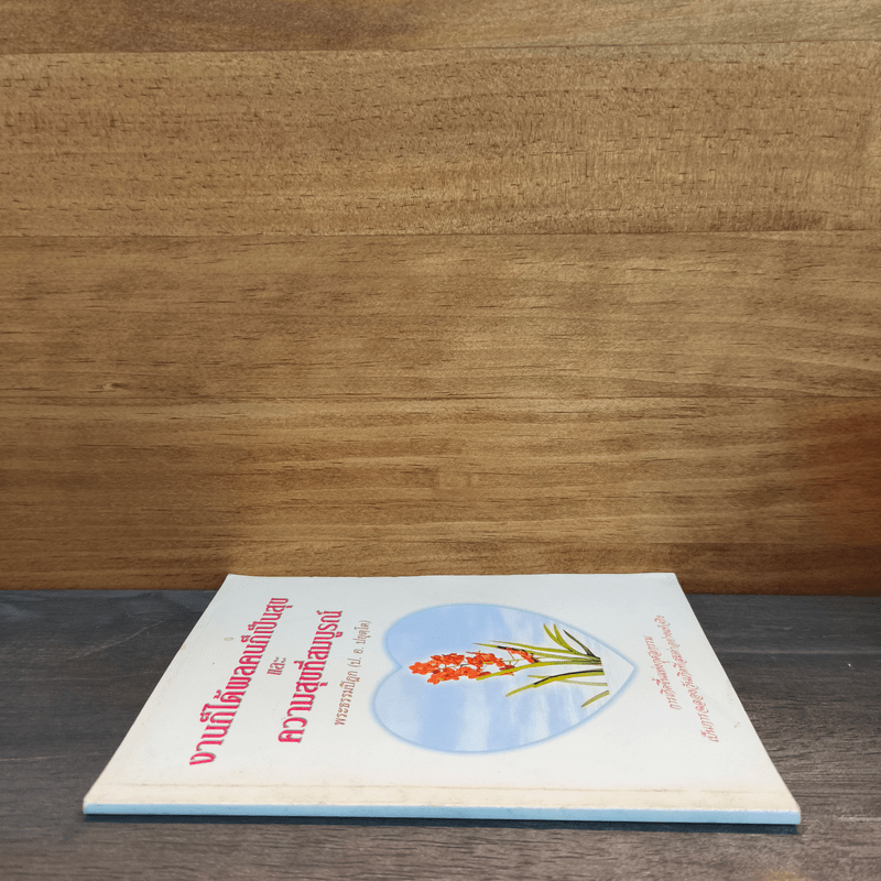 งานก็ได้ผลคนก็เป็นสุข และความสุขที่สมบูรณ์ - พระธรรมปิฎก (ป.อ. ปยุตฺโต)