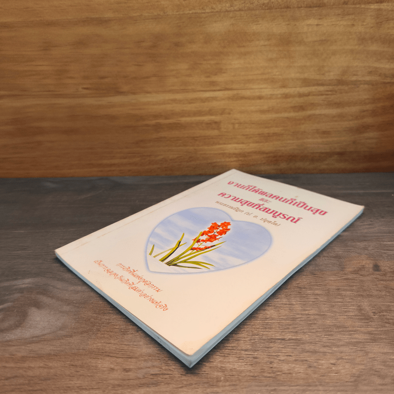 งานก็ได้ผลคนก็เป็นสุข และความสุขที่สมบูรณ์ - พระธรรมปิฎก (ป.อ. ปยุตฺโต)