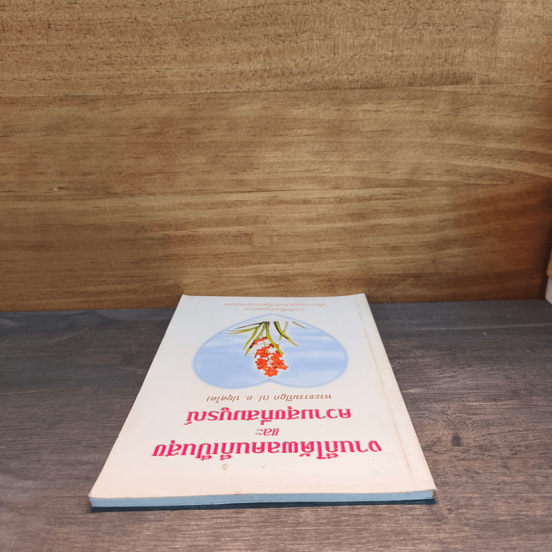 งานก็ได้ผลคนก็เป็นสุข และความสุขที่สมบูรณ์ - พระธรรมปิฎก (ป.อ. ปยุตฺโต)